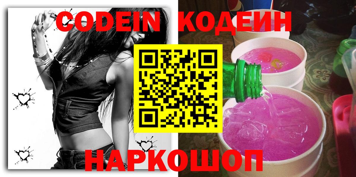 Кодеин Purple Drank  Codein напиток Lean (лин)  Анжеро-Судженск  Вход с VPN 